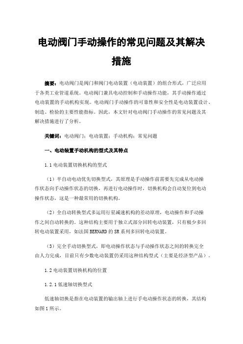 电动阀门手动操作的常见问题及其解决措施