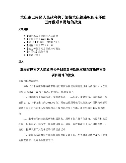 重庆市巴南区人民政府关于划拨重庆铁路枢纽东环线巴南段项目用地的批复