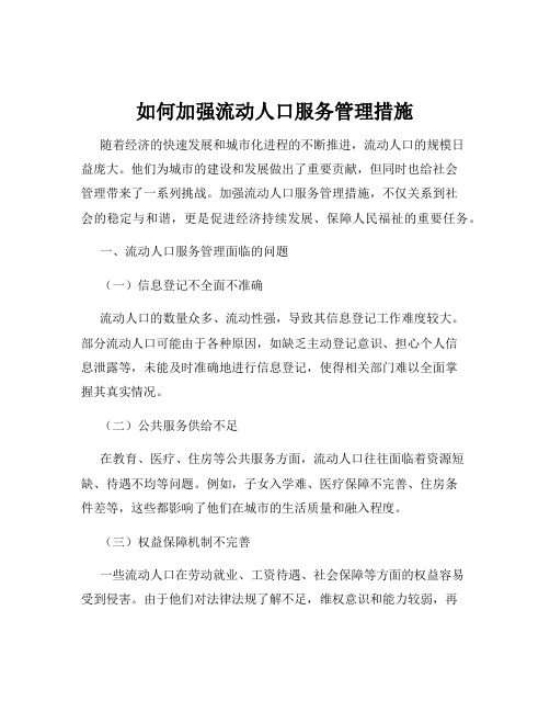 如何加强流动人口服务管理措施