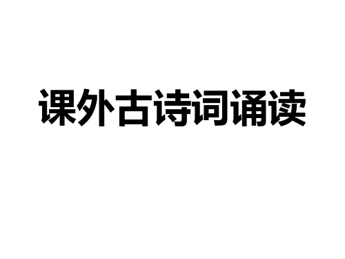 人教部编版七年级语文上册第六单元 课外古诗词诵读 课件(共60张PPT)