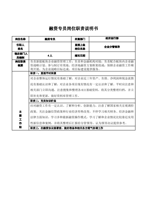 融资岗位职能职责说明指导书