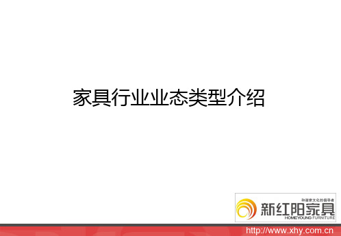 家具行业业态类型介绍