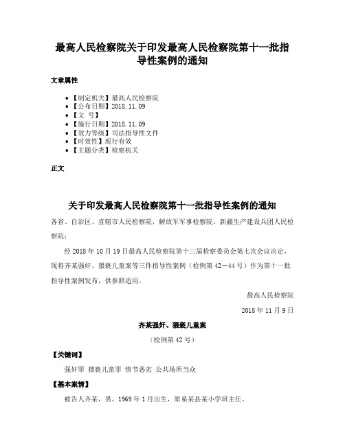 最高人民检察院关于印发最高人民检察院第十一批指导性案例的通知