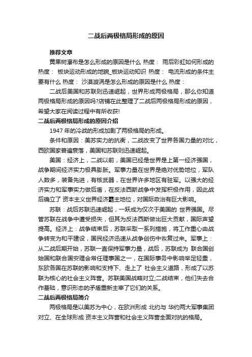 二战后两极格局形成的原因