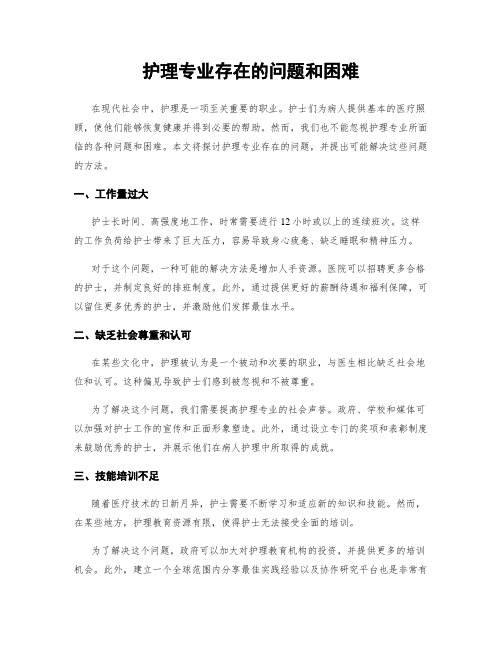 护理专业存在的问题和困难