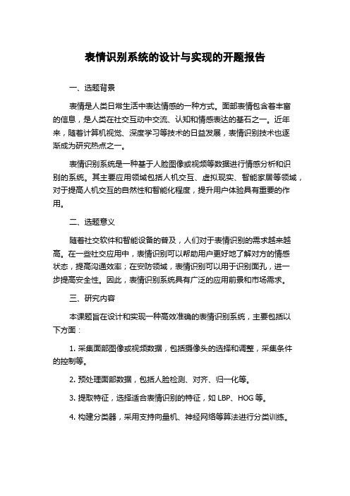 表情识别系统的设计与实现的开题报告