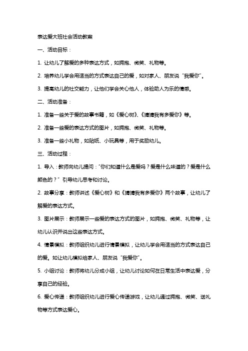 表达爱大班社会活动教案