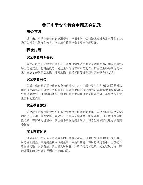 关于小学安全教育主题班会记录