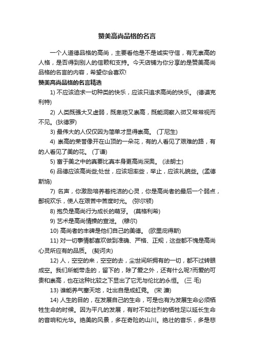 赞美高尚品格的名言