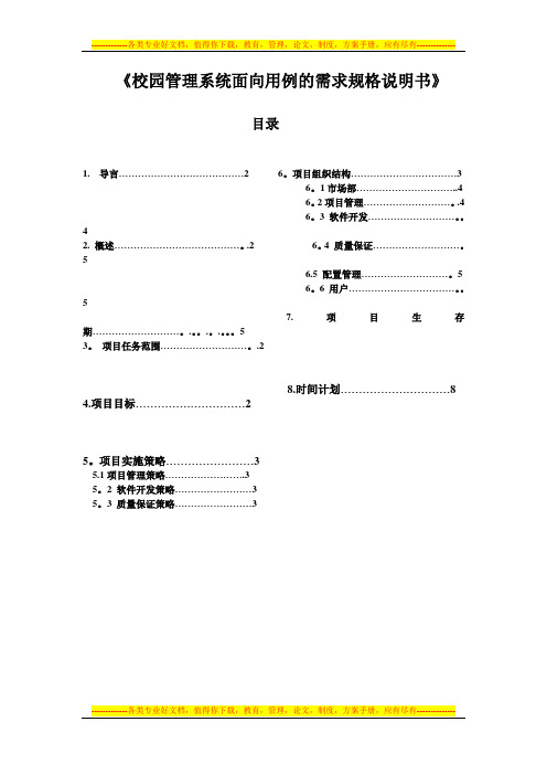 校园管理系统需求规格说明书