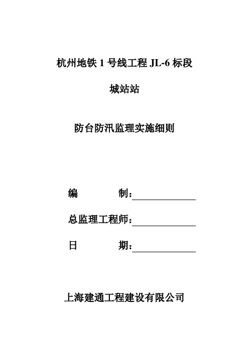 防台防汛安全监理实施细则