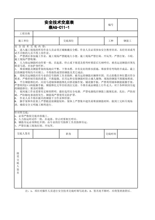 aq-C11-1安全技术交底(钢筋工)