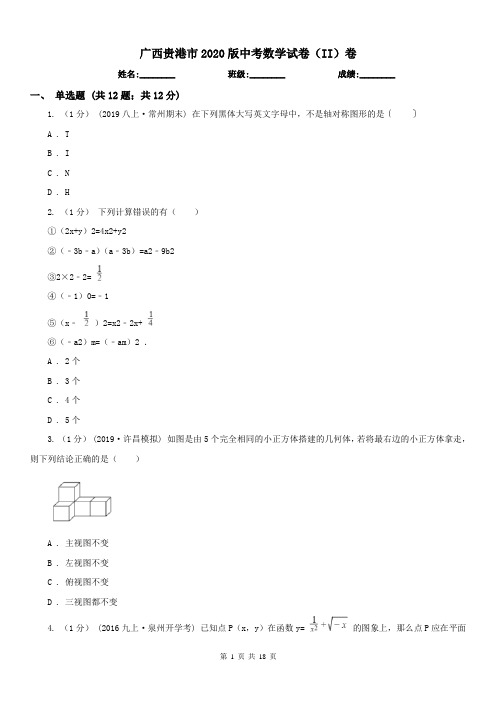 广西贵港市2020版中考数学试卷(II)卷