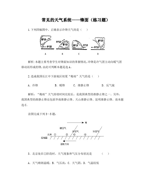 常见的天气系统练习题的答案及解析