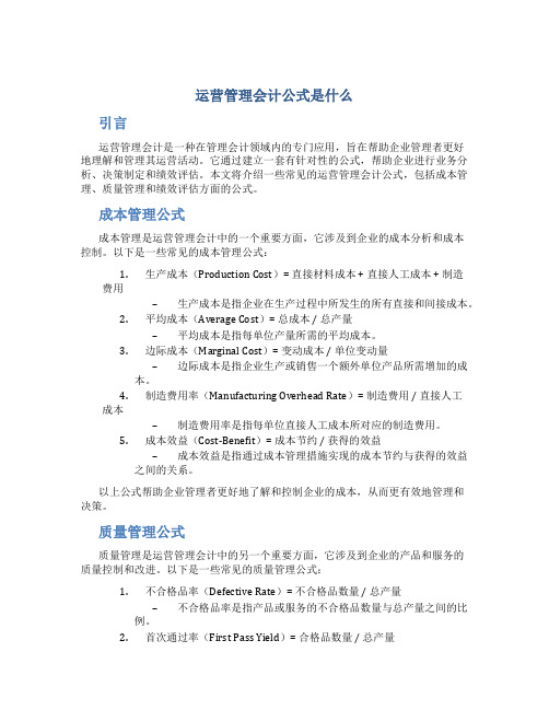 运营管理会计公式是什么