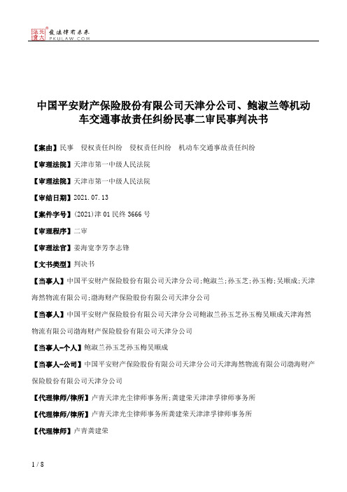 中国平安财产保险股份有限公司天津分公司、鲍淑兰等机动车交通事故责任纠纷民事二审民事判决书