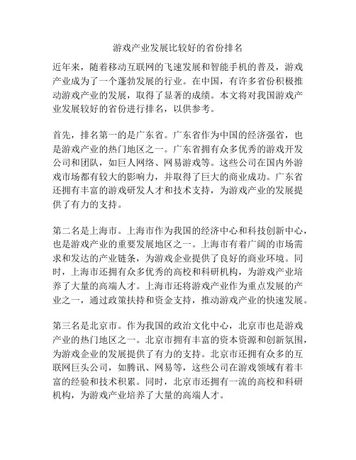 游戏产业发展比较好的省份排名