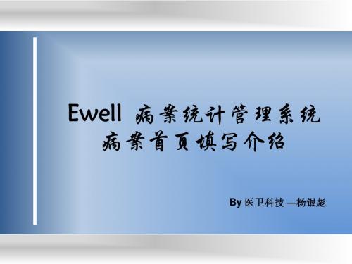 Ewell病案统计管理系统病案首页填写介绍