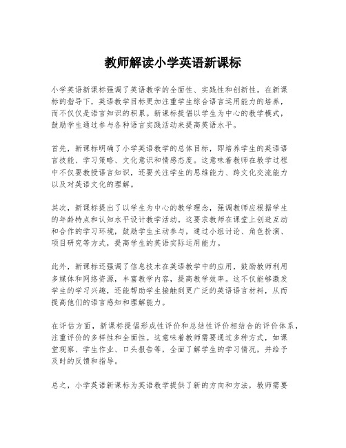 教师解读小学英语新课标