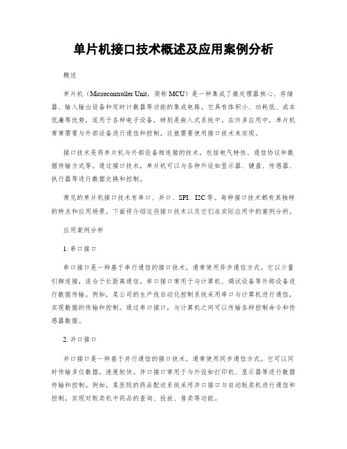 单片机接口技术概述及应用案例分析