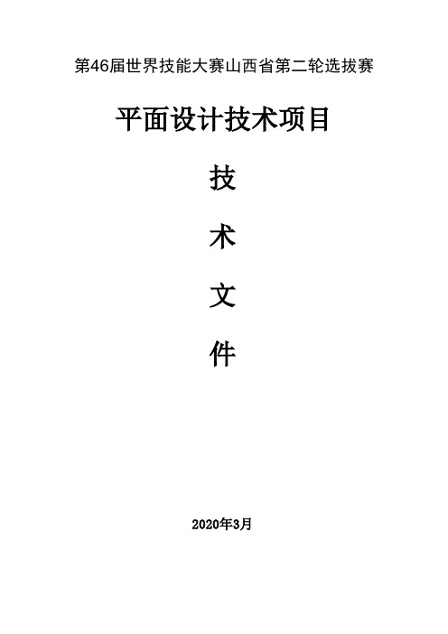 山西省职业技能大赛平面设计项目技术文件