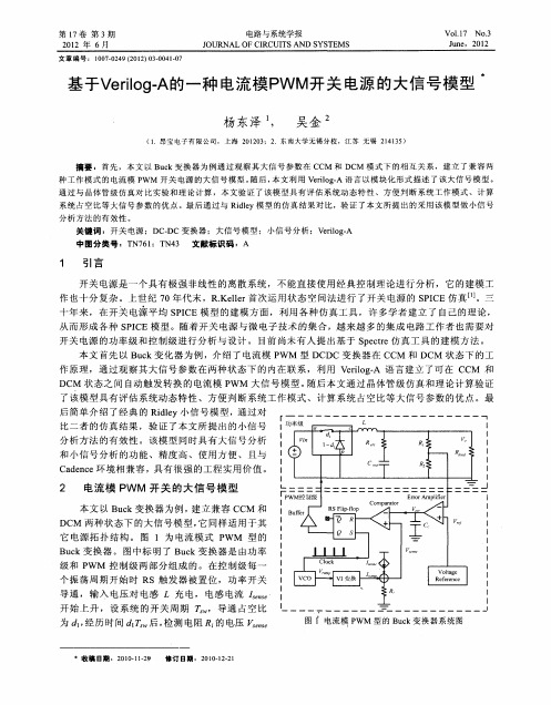 基于Verilog-A的一种电流模PWM开关电源的大信号模型