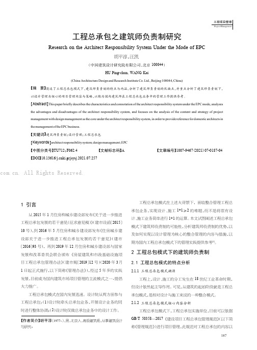 工程总承包之建筑师负责制研究