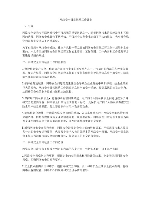 网络安全日常运营工作计划