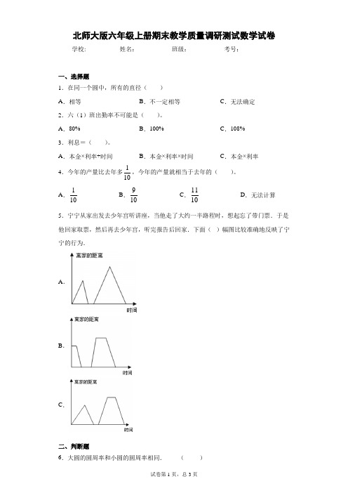 北师大版六年级上册期末教学质量调研测试数学试卷( 含答案)