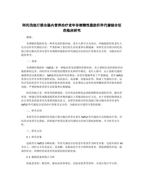 阿托伐他汀联合肠内营养治疗老年非酒精性脂肪肝伴代谢综合征的临床研究