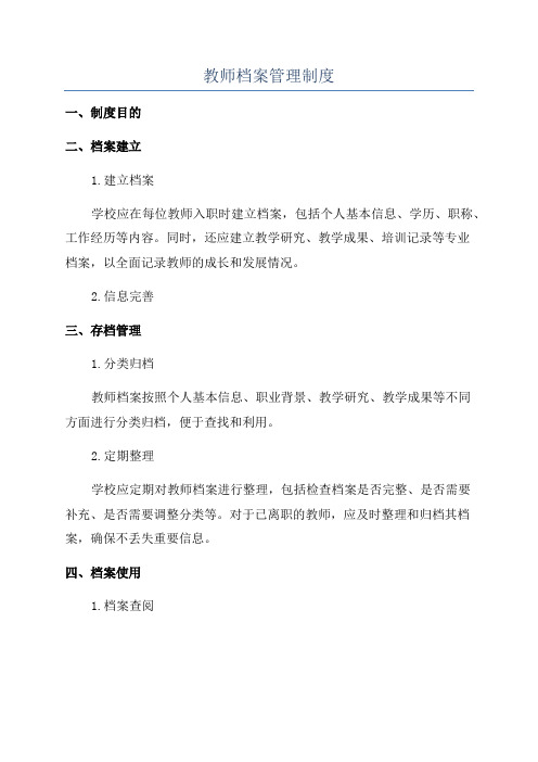 教师档案管理制度