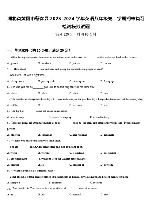 湖北省黄冈市蕲春县2023-2024学年英语八年级第二学期期末复习检测模拟试题含答案