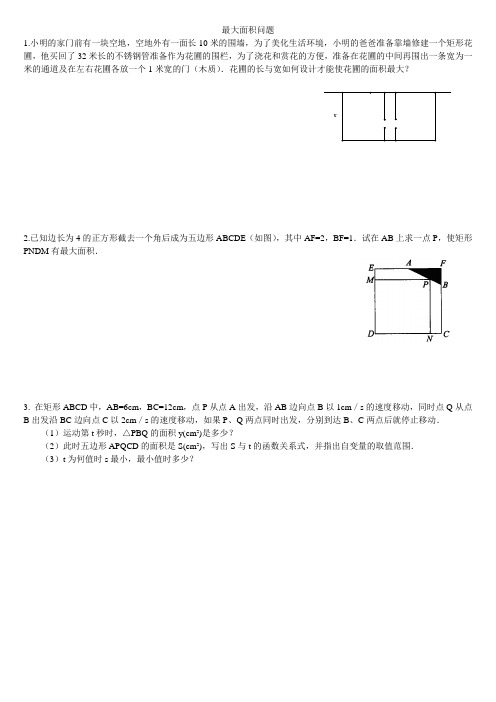 二次函数最大面积问题