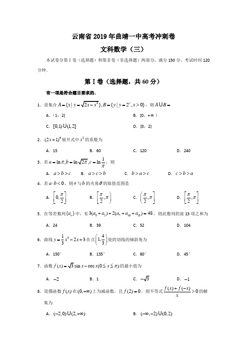 云南省2019年曲靖一中高考冲刺卷(三)(数学文)