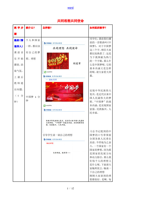 九年级政治全册 第四单元 第十课 第1框 共同理想共同使命教案 鲁教版-鲁教版初中九年级全册政治教案