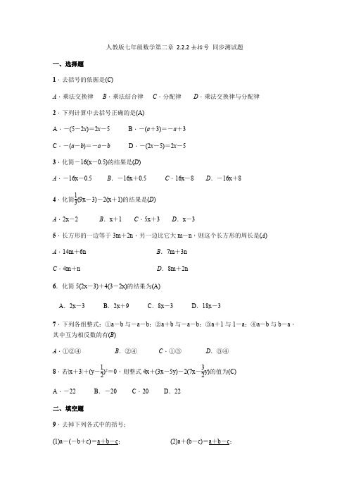 人教版七年级数学  2.2.2去括号 同步测试题(含答案)