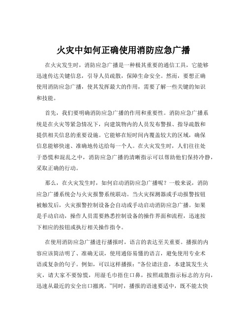 火灾中如何正确使用消防应急广播