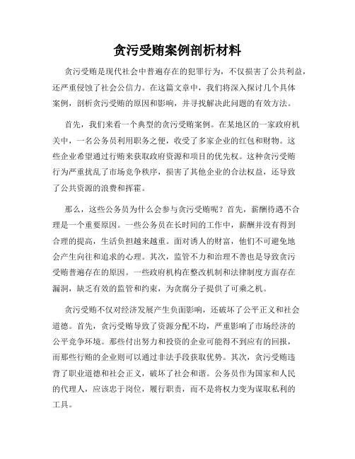 贪污受贿案例剖析材料