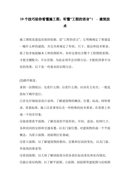 10个技巧助你看懂施工图,听懂“工程的语言”!