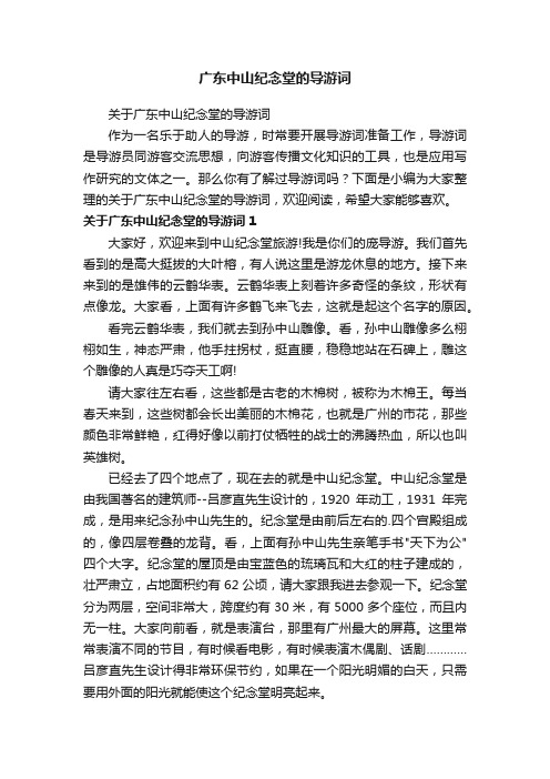 关于广东中山纪念堂的导游词