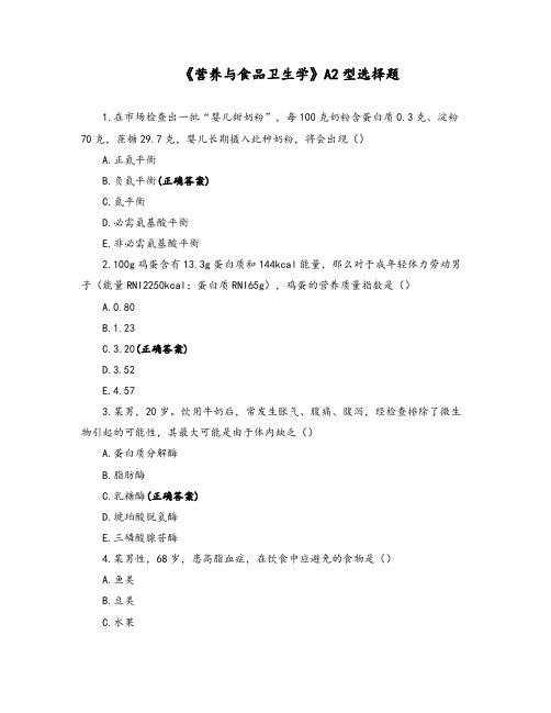 《营养与食品卫生学》A2型选择题