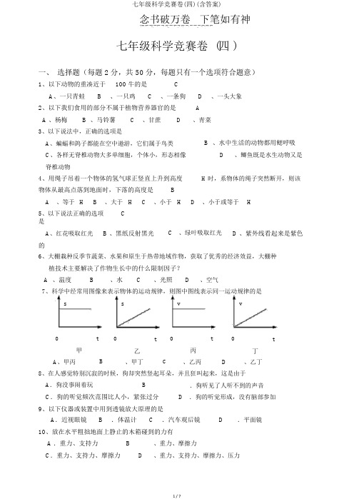 七年级科学竞赛卷(四)(含答案)