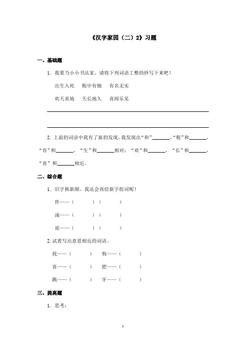 最新长春版小学语文二年级上册《汉字家园(二)2》精选习题(精品)