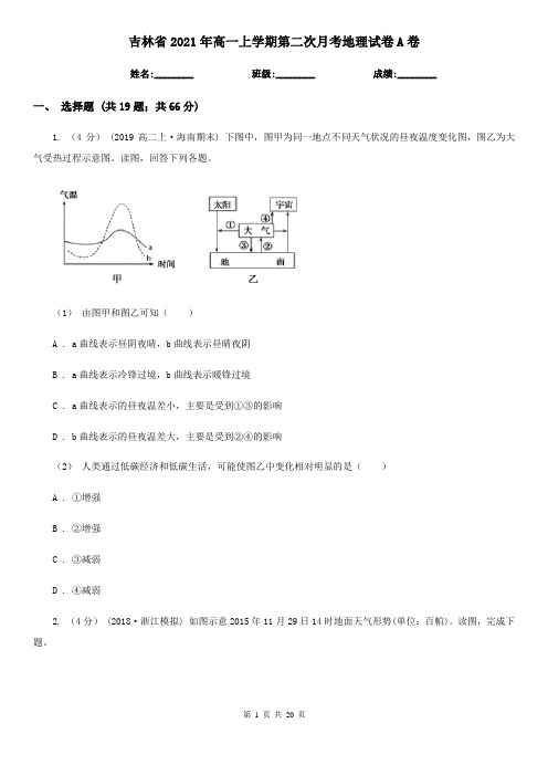 吉林省2021年高一上学期第二次月考地理试卷A卷