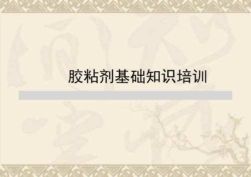 胶粘剂基础知识及产品详解