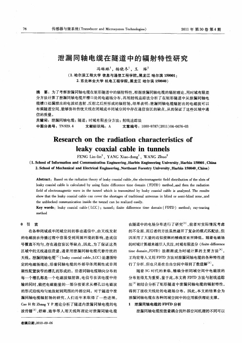 泄漏同轴电缆在隧道中的辐射特性研究