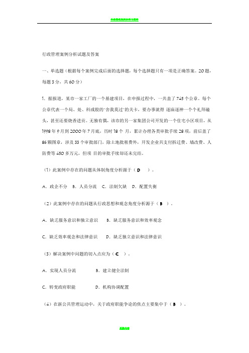 行政管理案例分析试题及答案