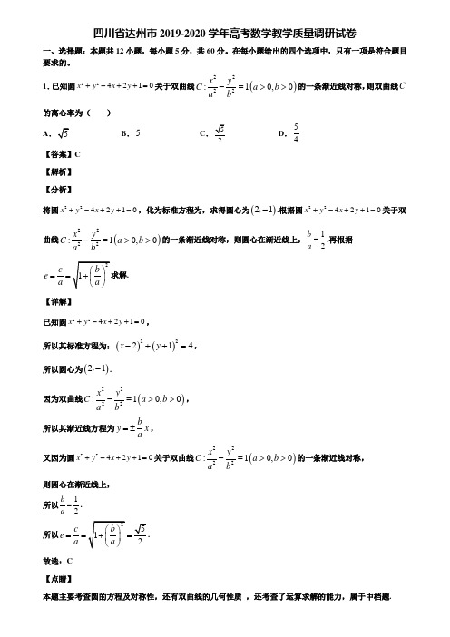 四川省达州市2019-2020学年高考数学教学质量调研试卷含解析