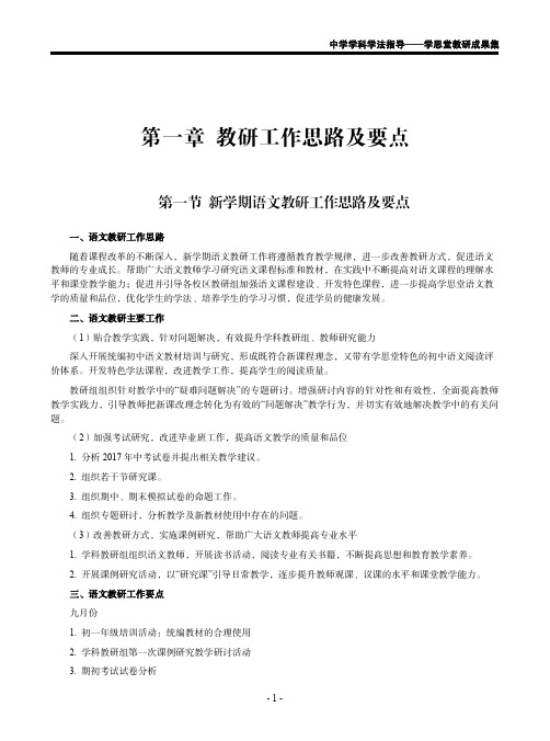 教研工作思路及要点(《中学学科学法指导：学思堂教研成果集》刘蒋巍著)