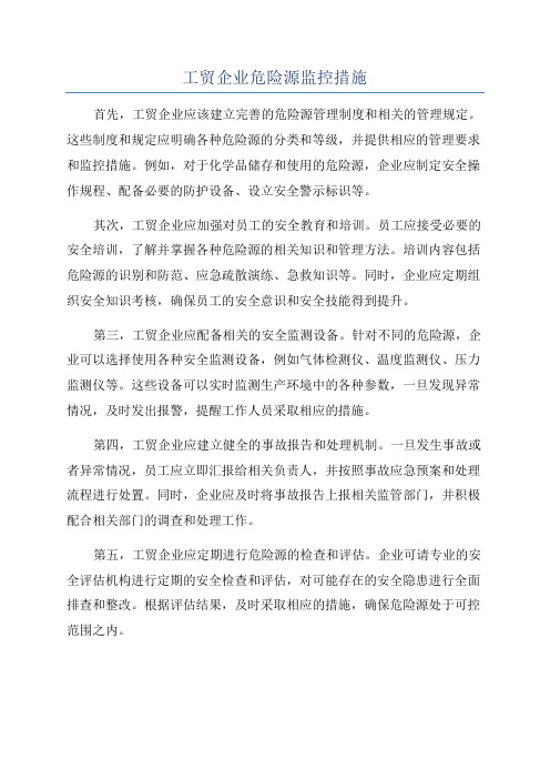 工贸企业危险源监控措施